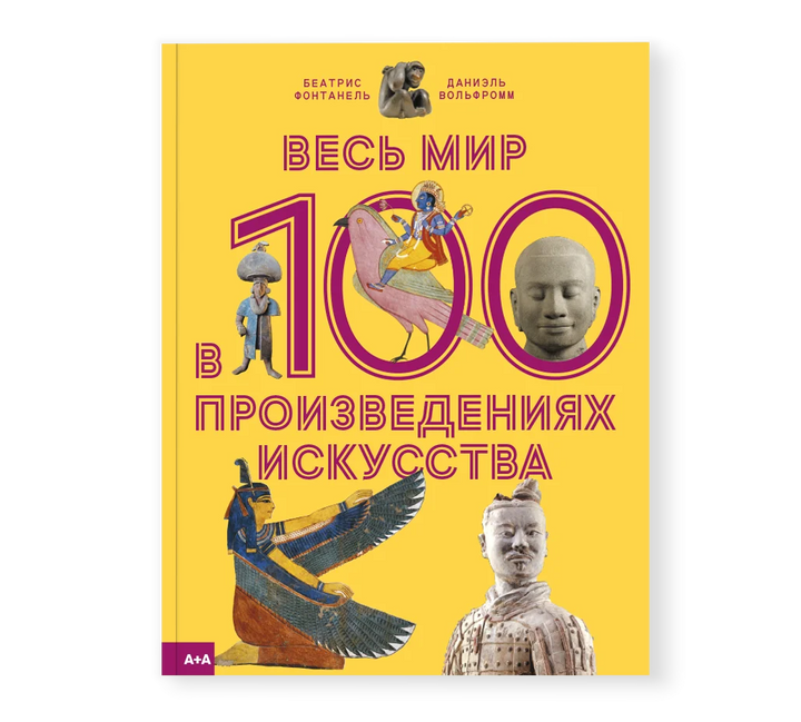 Фонтанель Б. Весь мир в 100 произведениях искусства-Фонтанель Б.-Ад Маргинем-Lookomorie