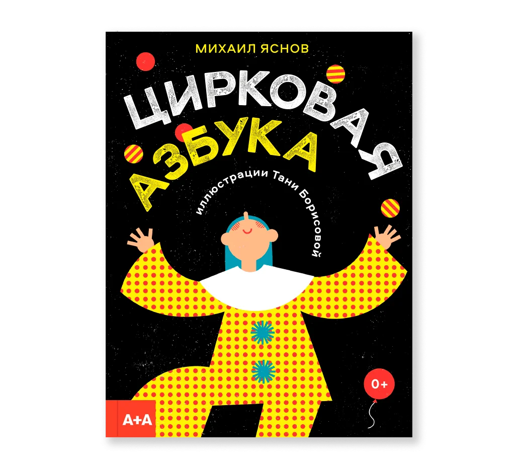 Цирковая азбука-Яснов М.-Ад Маргинем-Lookomorie