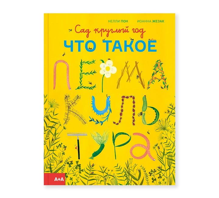 Сад круглый год. Что такое пермакультура-Скопцова И.-Ад Маргинем-Lookomorie