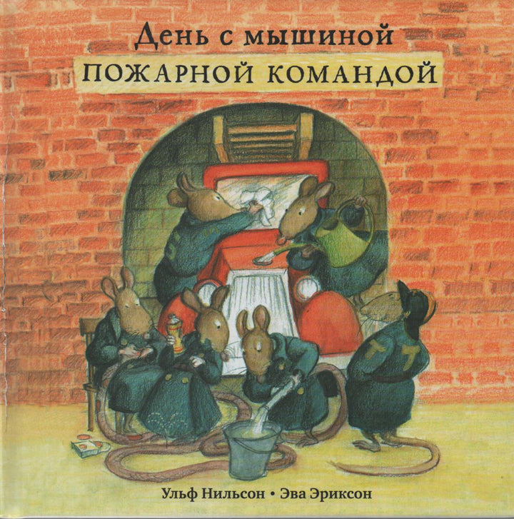 День с мышиной пожарной командой. AS IS-Нильсон У.-Самокат-Lookomorie