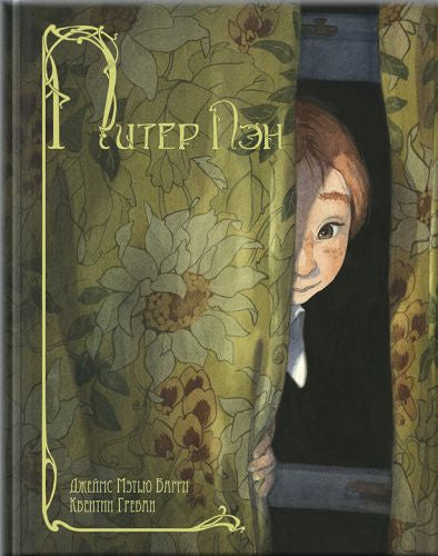 Питер Пэн-Барри Дж.М.-Энас-книга-Lookomorie