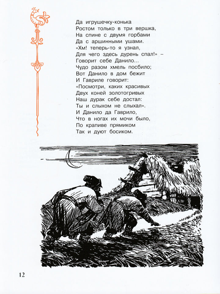 Конёк-горбунок-Ершов П.П.-Энас-книга-Lookomorie