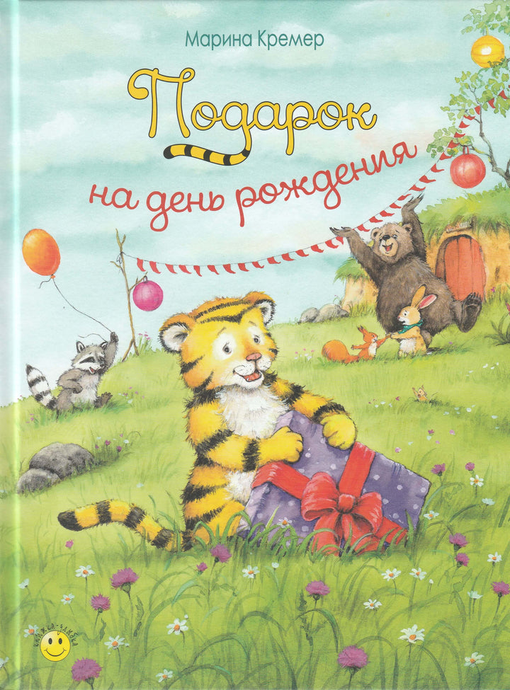 Подарок на день рождения. Книжка-Улыбка-Кремер М.-Энас-Книга-Lookomorie