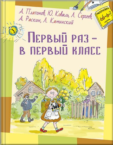 Первый раз – в первый класс-Коваль Ю., Платонов А.-Энас-книга-Lookomorie
