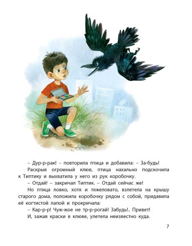 Типтик, или Приключения одного мальчика, великолепной Бабушки и говорящего Ворона-Магалиф Ю.М.-Энас-книга-Lookomorie