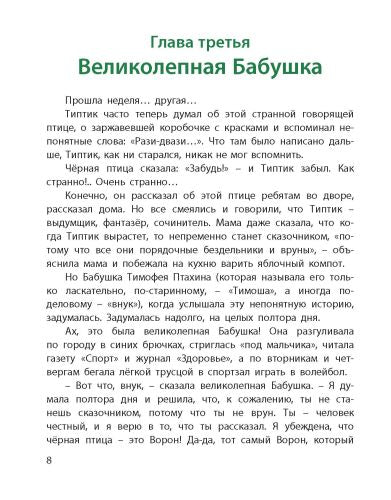 Типтик, или Приключения одного мальчика, великолепной Бабушки и говорящего Ворона-Магалиф Ю.М.-Энас-книга-Lookomorie