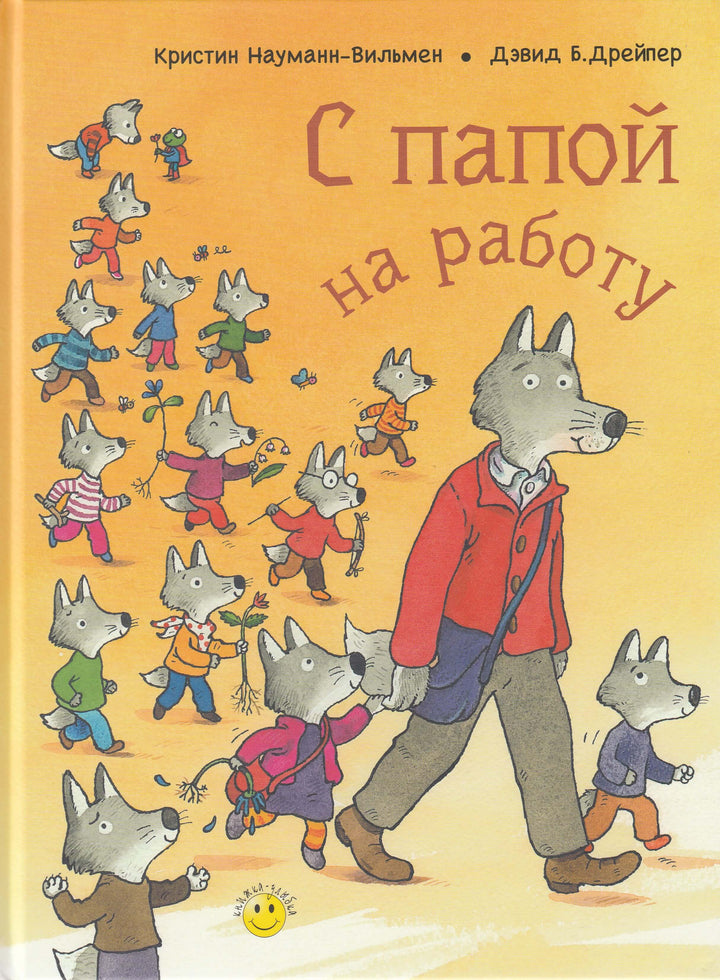 С папой на работу. Книжка-Улыбка-Науман-Виллемин К.-Энас-Книга-Lookomorie