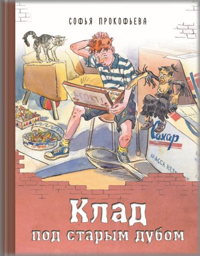 Клад под старым дубом-Прокофьева С.-Энас-книга-Lookomorie