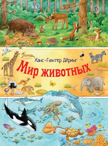Мир животных (Веселый виммельбух)-Дёринг Х.-Г.-Энас-книга-Lookomorie