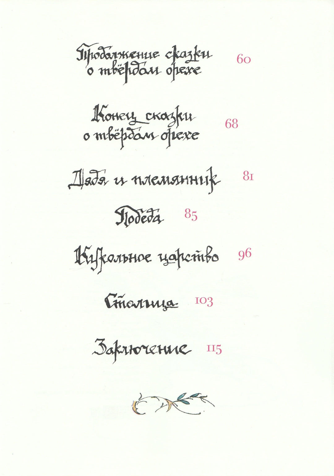 Гофман Э. Щелкунчик и мышиный король (илл. В. Алфеевский)-Гофман Э.-Речь-Lookomorie