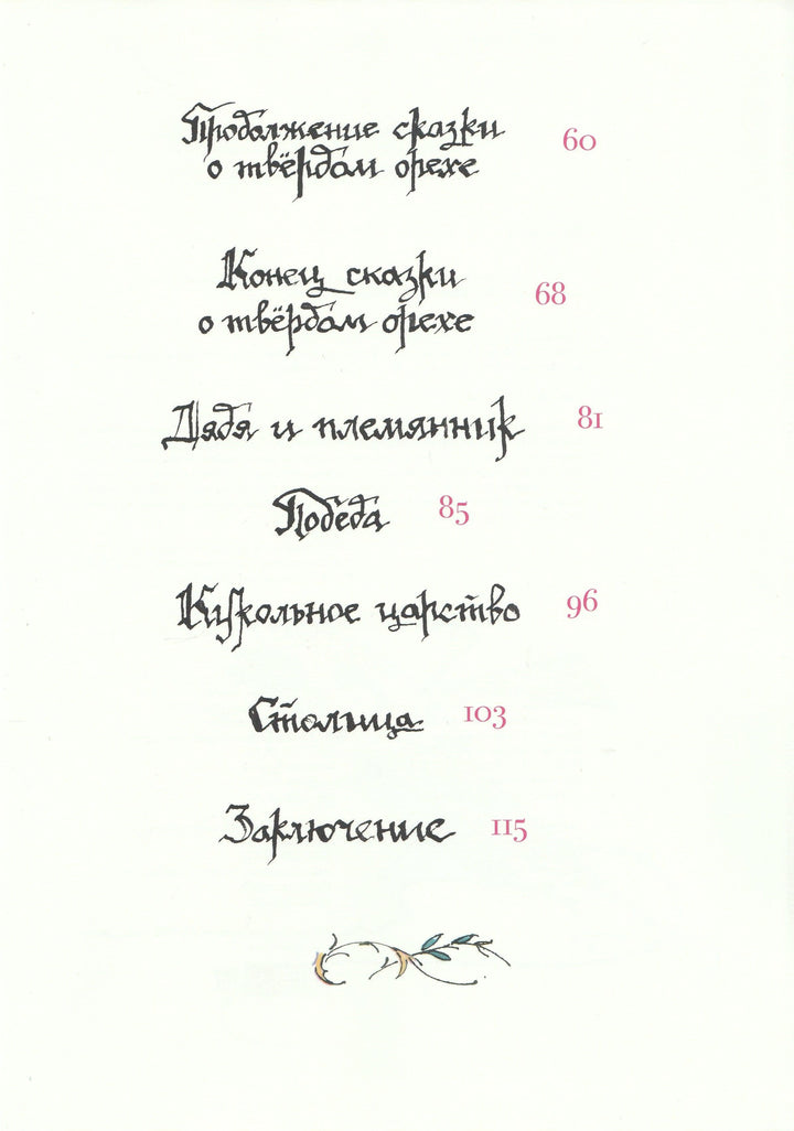 Гофман Э. Щелкунчик и мышиный король (илл. В. Алфеевский)-Гофман Э.-Речь-Lookomorie