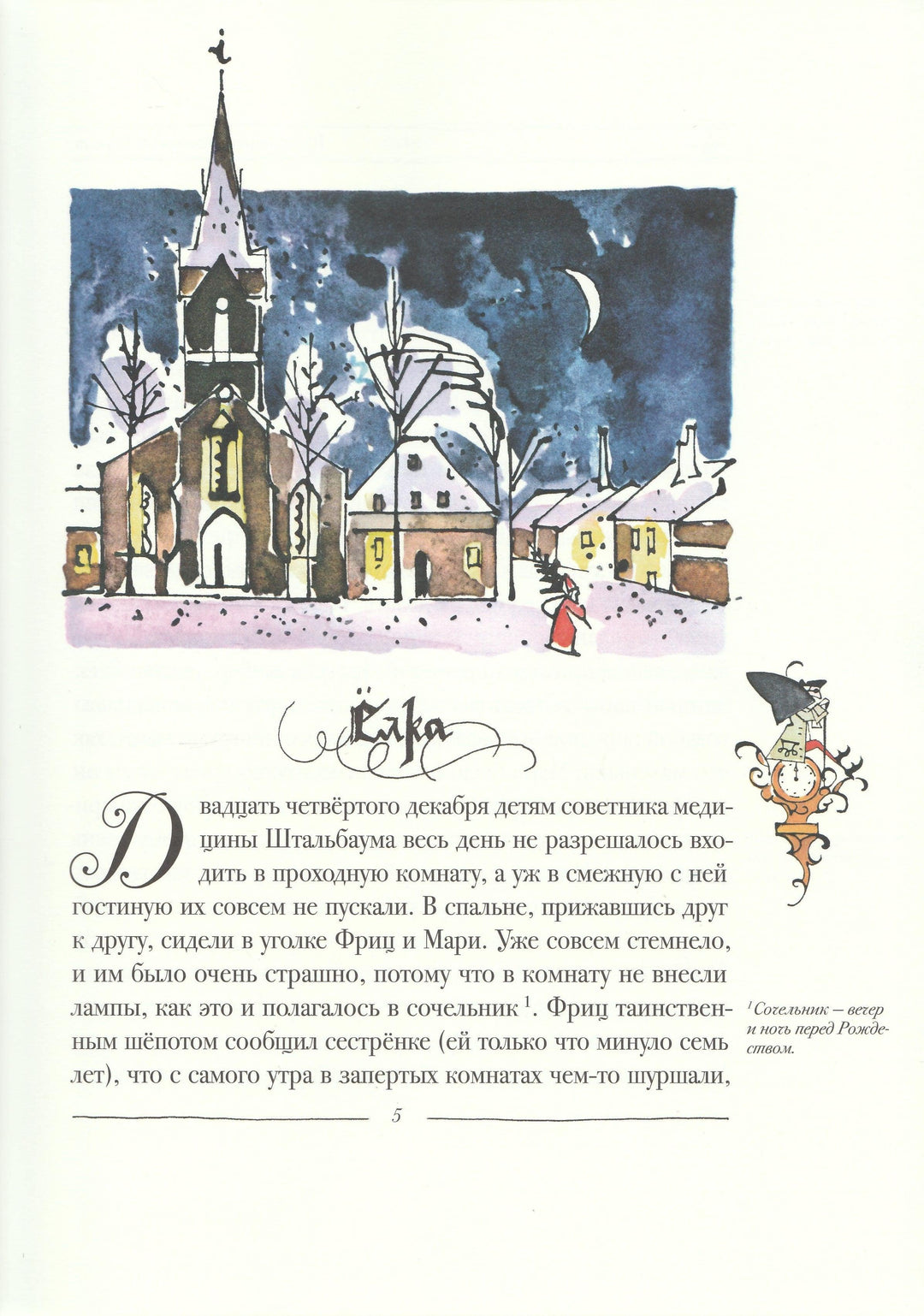 Гофман Э. Щелкунчик и мышиный король (илл. В. Алфеевский)-Гофман Э.-Речь-Lookomorie