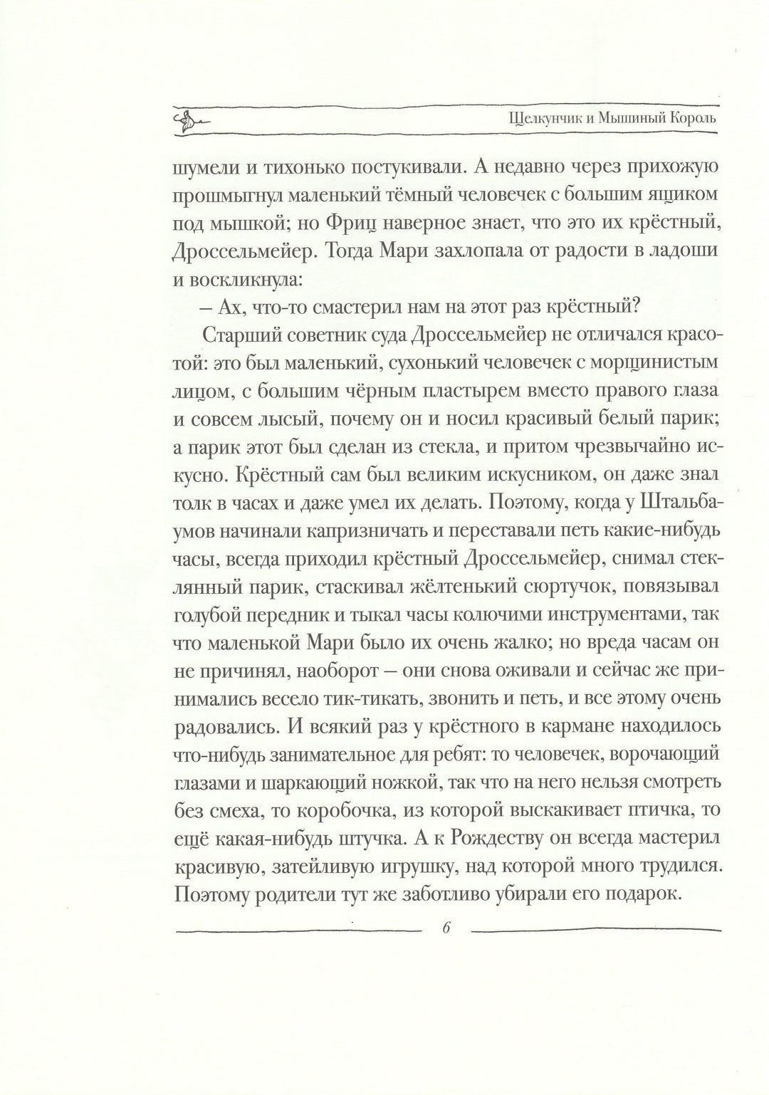 Гофман Э. Щелкунчик и мышиный король (илл. В. Алфеевский)-Гофман Э.-Речь-Lookomorie