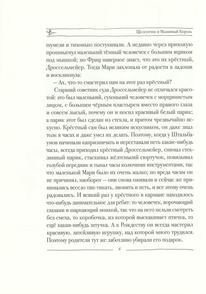 Гофман Э. Щелкунчик и мышиный король (илл. В. Алфеевский)-Гофман Э.-Речь-Lookomorie