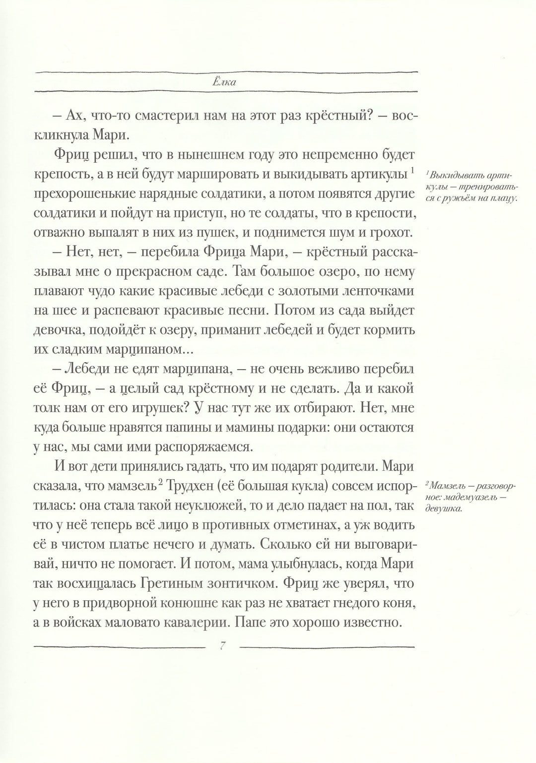 Гофман Э. Щелкунчик и мышиный король (илл. В. Алфеевский)-Гофман Э.-Речь-Lookomorie