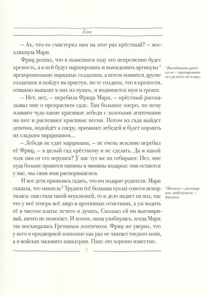 Гофман Э. Щелкунчик и мышиный король (илл. В. Алфеевский)-Гофман Э.-Речь-Lookomorie