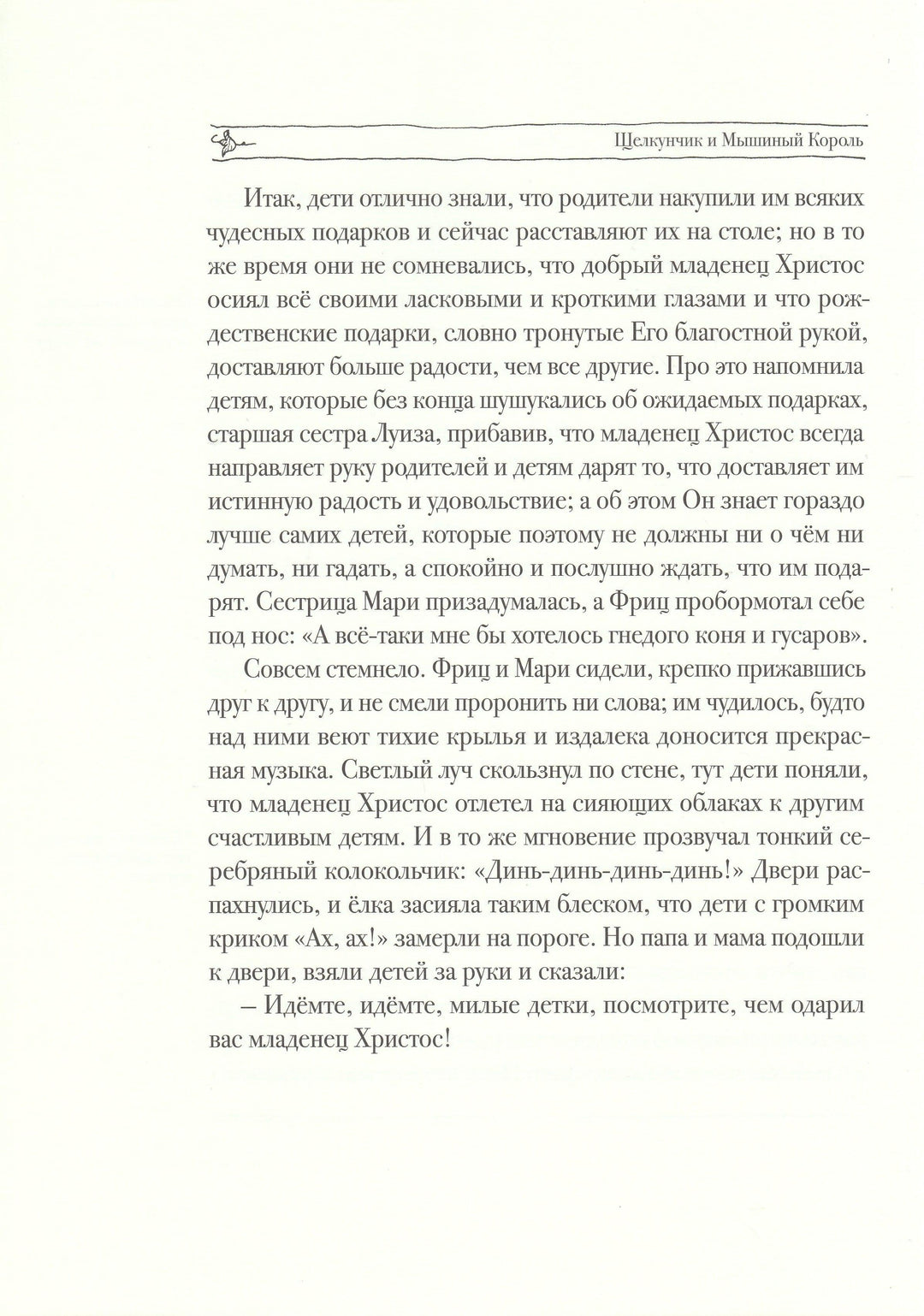 Гофман Э. Щелкунчик и мышиный король (илл. В. Алфеевский)-Гофман Э.-Речь-Lookomorie