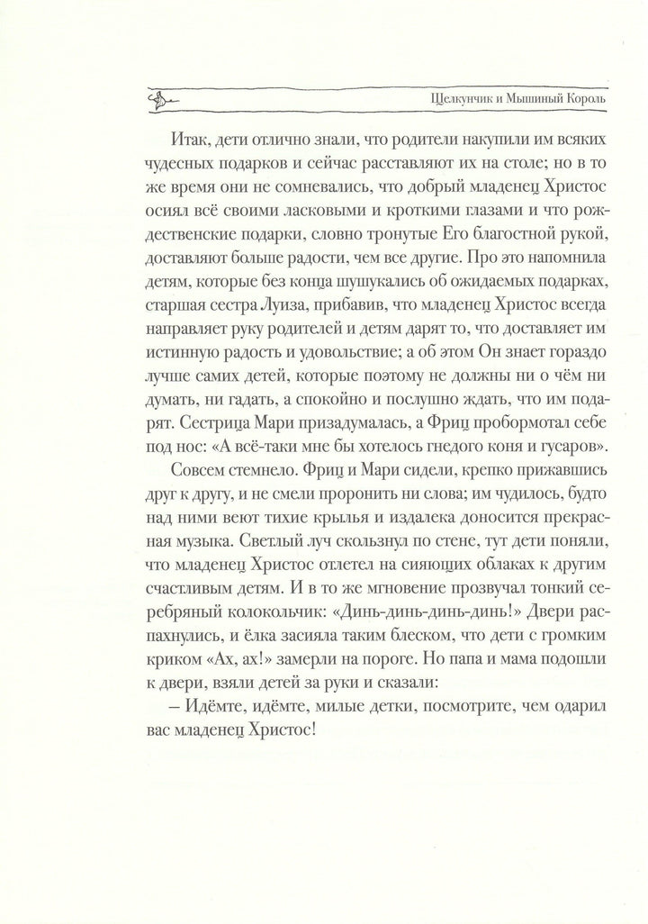 Гофман Э. Щелкунчик и мышиный король (илл. В. Алфеевский)-Гофман Э.-Речь-Lookomorie