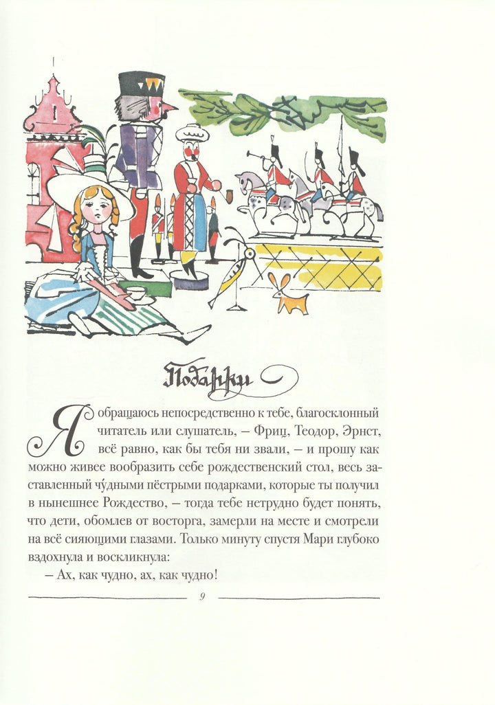 Гофман Э. Щелкунчик и мышиный король (илл. В. Алфеевский)-Гофман Э.-Речь-Lookomorie