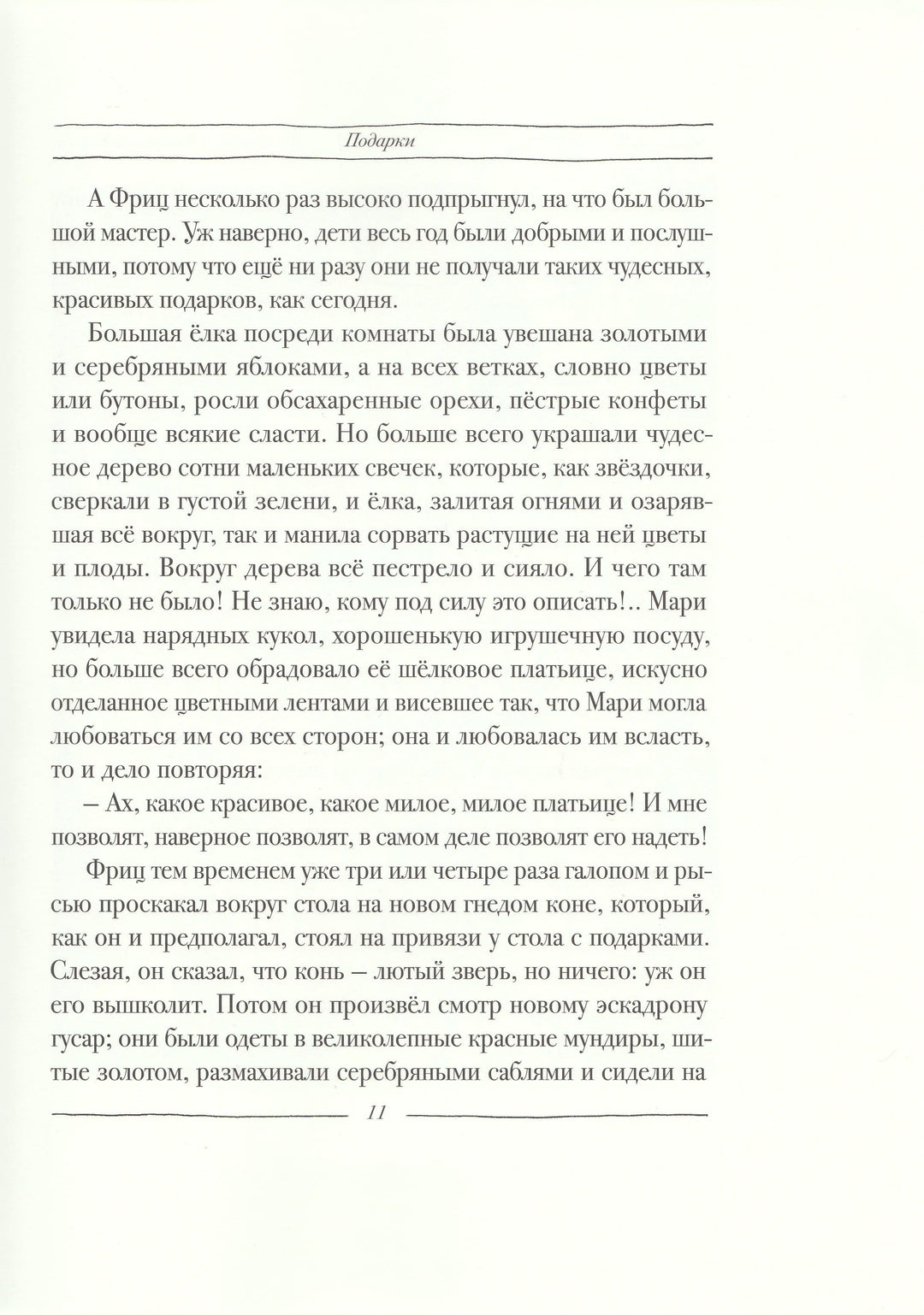 Гофман Э. Щелкунчик и мышиный король (илл. В. Алфеевский)-Гофман Э.-Речь-Lookomorie