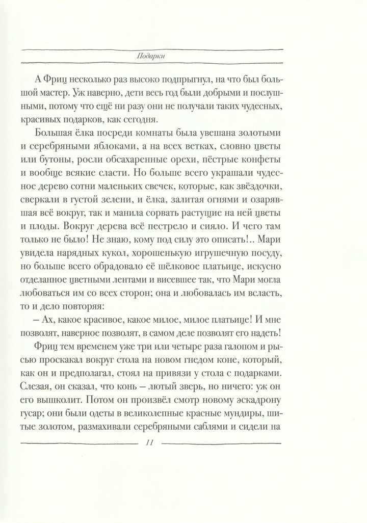 Гофман Э. Щелкунчик и мышиный король (илл. В. Алфеевский)-Гофман Э.-Речь-Lookomorie