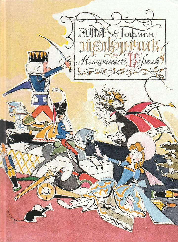 Гофман Э. Щелкунчик и мышиный король (илл. В. Алфеевский)-Гофман Э.-Речь-Lookomorie