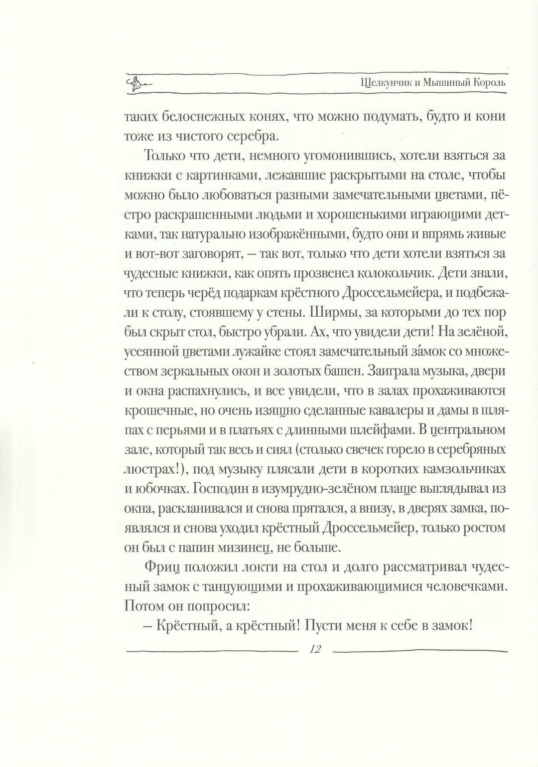 Гофман Э. Щелкунчик и мышиный король (илл. В. Алфеевский)-Гофман Э.-Речь-Lookomorie