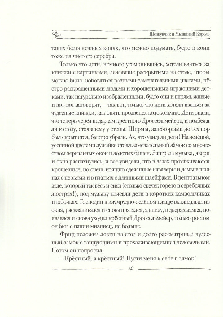 Гофман Э. Щелкунчик и мышиный король (илл. В. Алфеевский)-Гофман Э.-Речь-Lookomorie