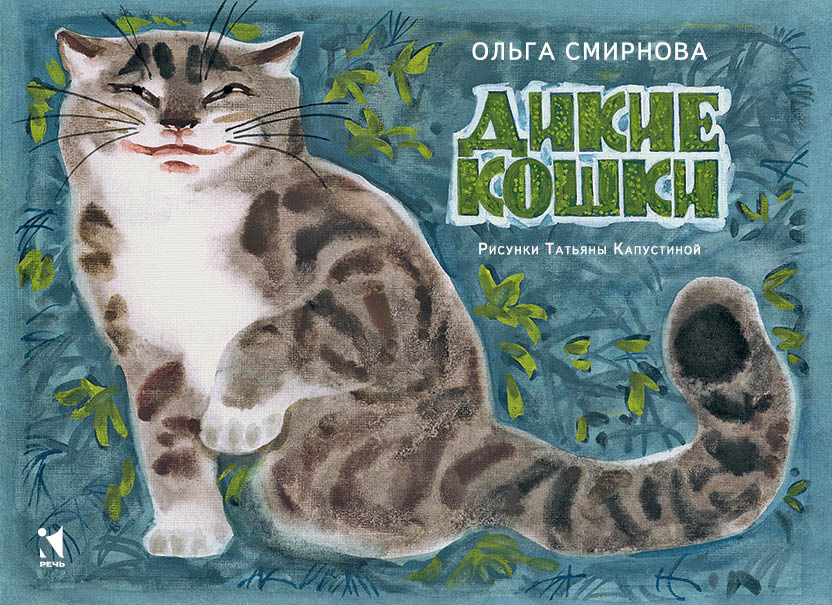 Дикие кошки-Смирнова О.-Речь-Lookomorie