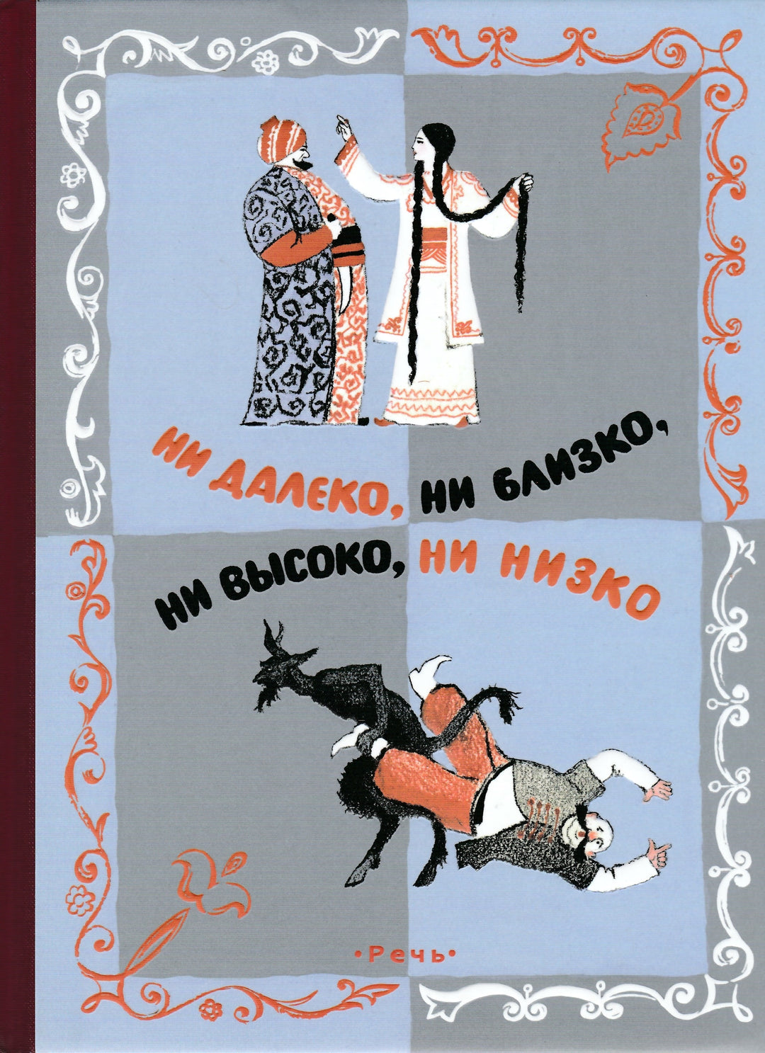 Ни далеко, ни близко, ни высоко, ни низко. Сказки славян AS IS-Власов В.-Речь-Lookomorie