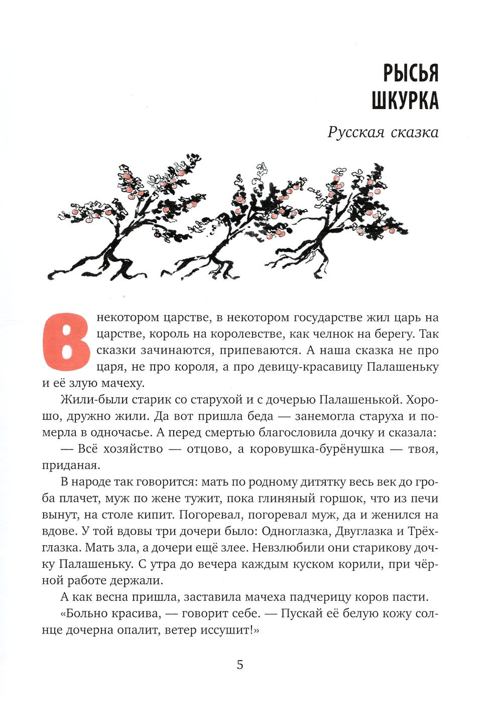 Ни далеко, ни близко, ни высоко, ни низко. Сказки славян AS IS-Власов В.-Речь-Lookomorie