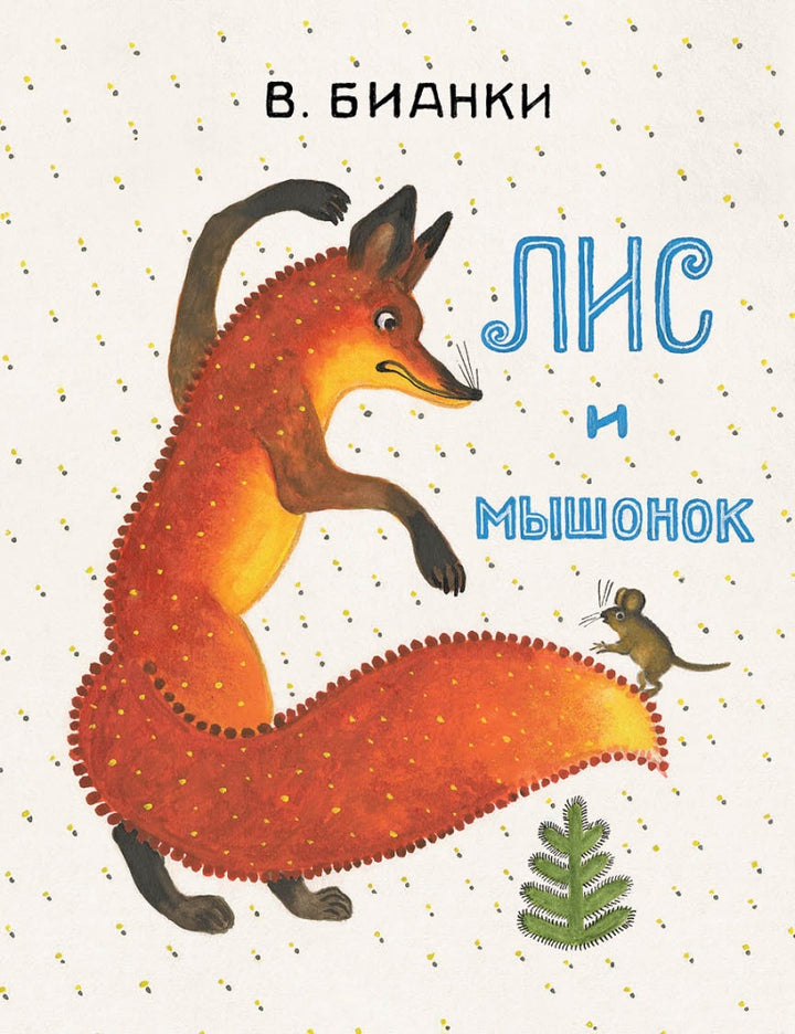 В. Бианки. Лис и мышонок (илл. Васнецов Ю.)-Бианки Виталий-Речь-Lookomorie