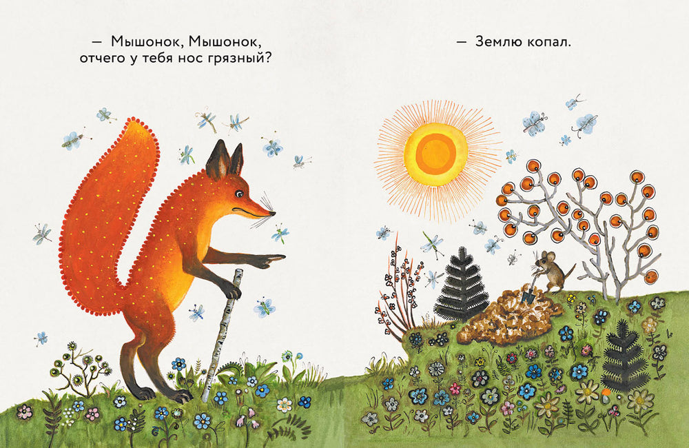 В. Бианки. Лис и мышонок (илл. Васнецов Ю.)-Бианки Виталий-Речь-Lookomorie