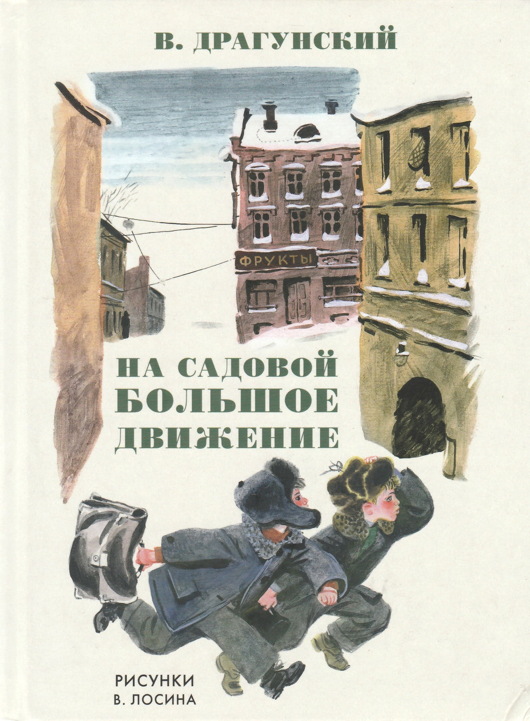 В. Драгунский На Садовой большое движение-Драгунский В.-Речь-Lookomorie