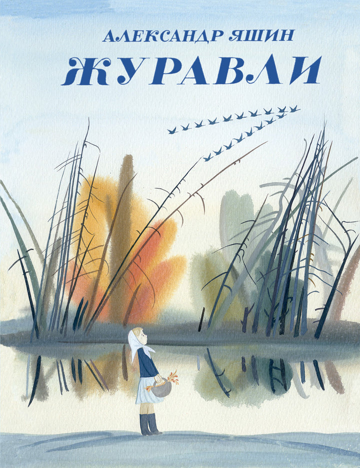 Журавли-Яшин А.-Речь-Lookomorie