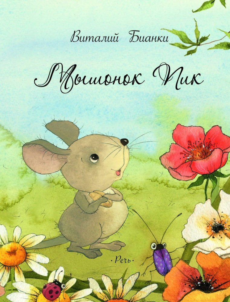 Мышонок Пик (илл. В. Кирдий)-Бианки В.-Речь-Lookomorie