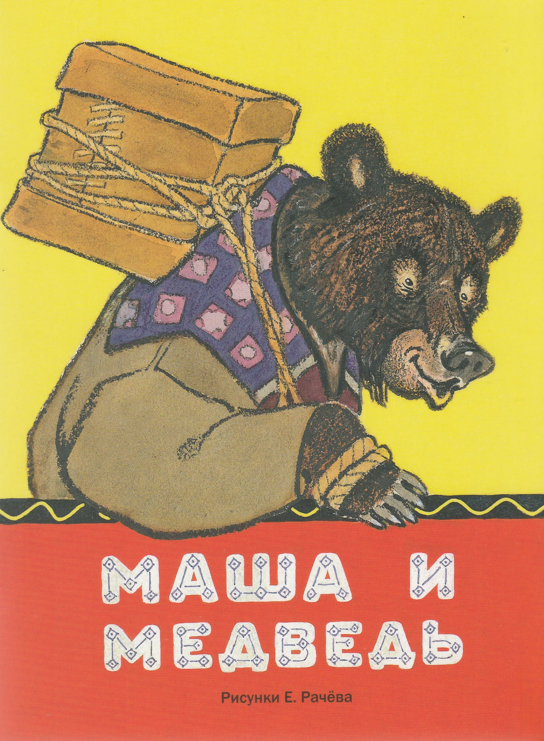 Маша и медведь (рис. Е. Рачева)-Булатов М.-Речь-Lookomorie