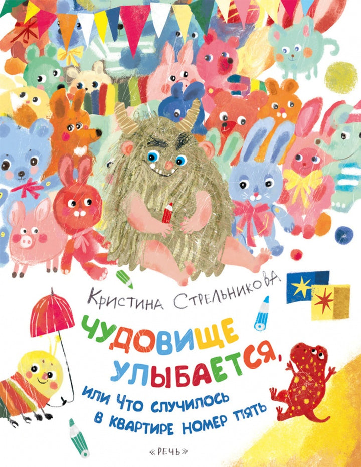Чудовище улыбается-Стрельникова К.-Речь-Lookomorie