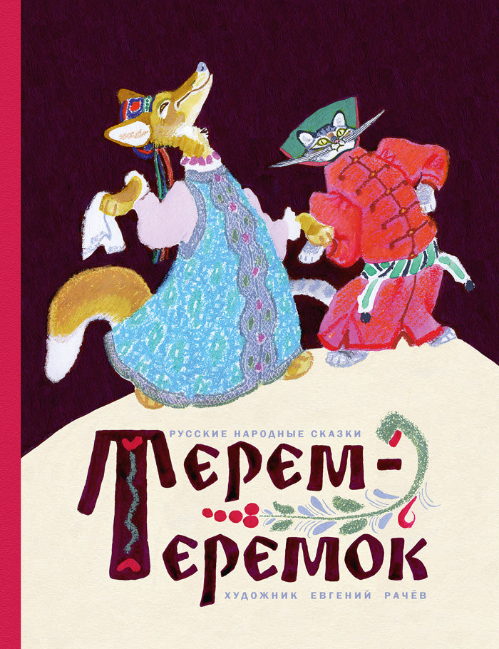 Терем-теремок. (Илл. Рачев В.)-Коллектив авторов-Речь-Lookomorie