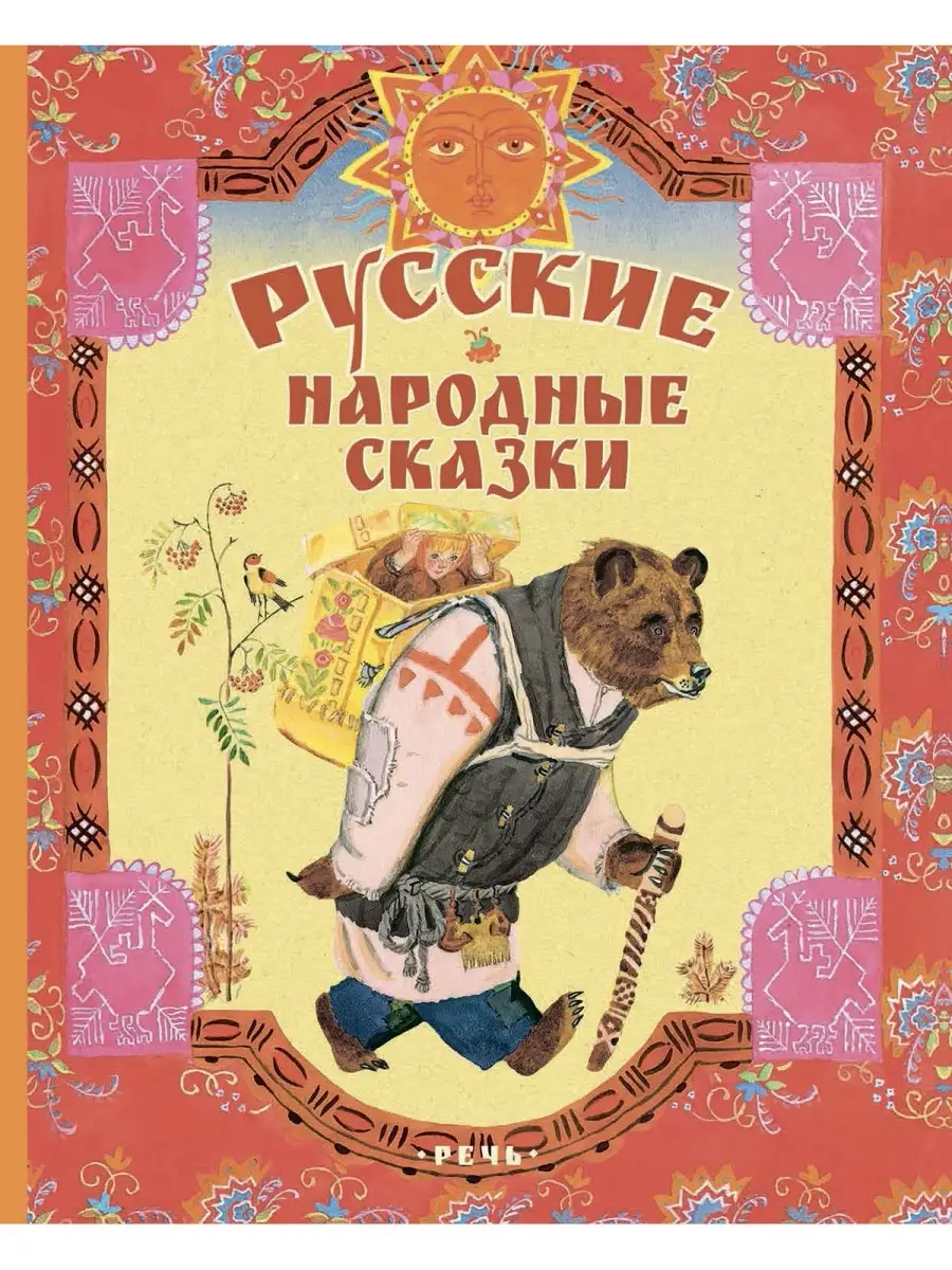 Русские народные сказки (Илл. Лосин В.)-Коллектив авторов-Речь-Lookomorie