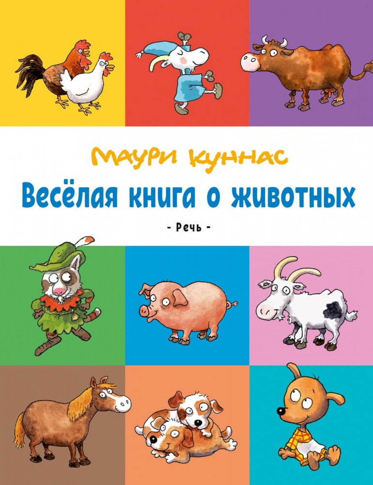 Куннас М. Весёлая книга о животных-Куннас М.-Речь-Lookomorie