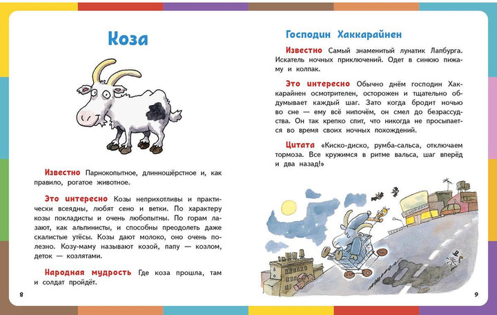 Куннас М. Весёлая книга о животных-Куннас М.-Речь-Lookomorie