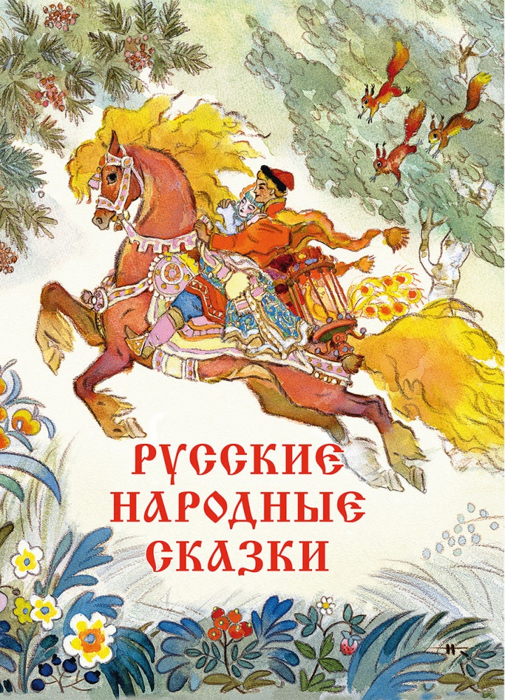 Русские Народны Сказки-Афанасьев А.-Речь-Lookomorie