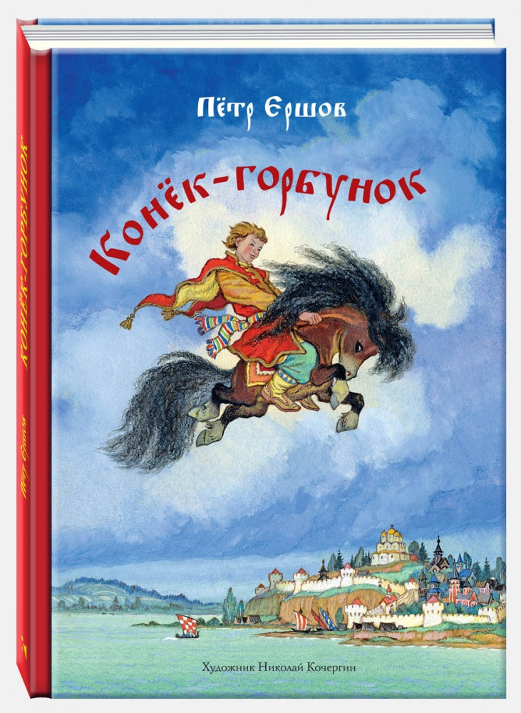 Конек-горбунок (илл. Н. Кочергин)-Ершов П.-Речь-Lookomorie