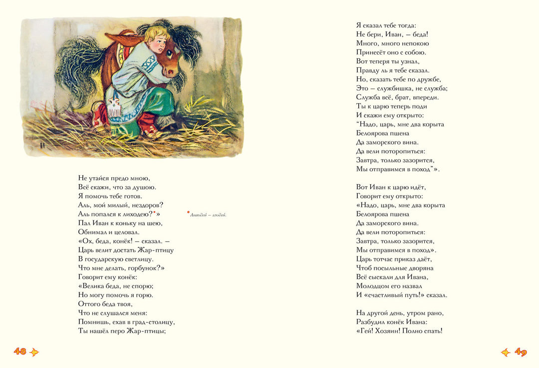Конек-горбунок (илл. Н. Кочергин)-Ершов П.-Речь-Lookomorie