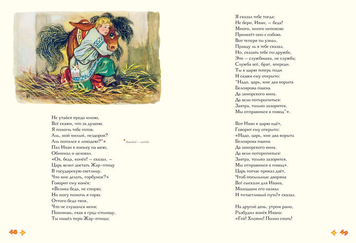 Конек-горбунок (илл. Н. Кочергин)-Ершов П.-Речь-Lookomorie
