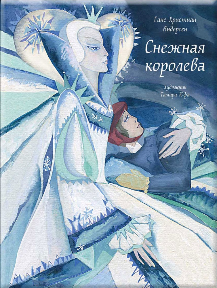 Снежная королева (илл. Юф Т.)-Андерсен Г. Х.-Речь-Lookomorie