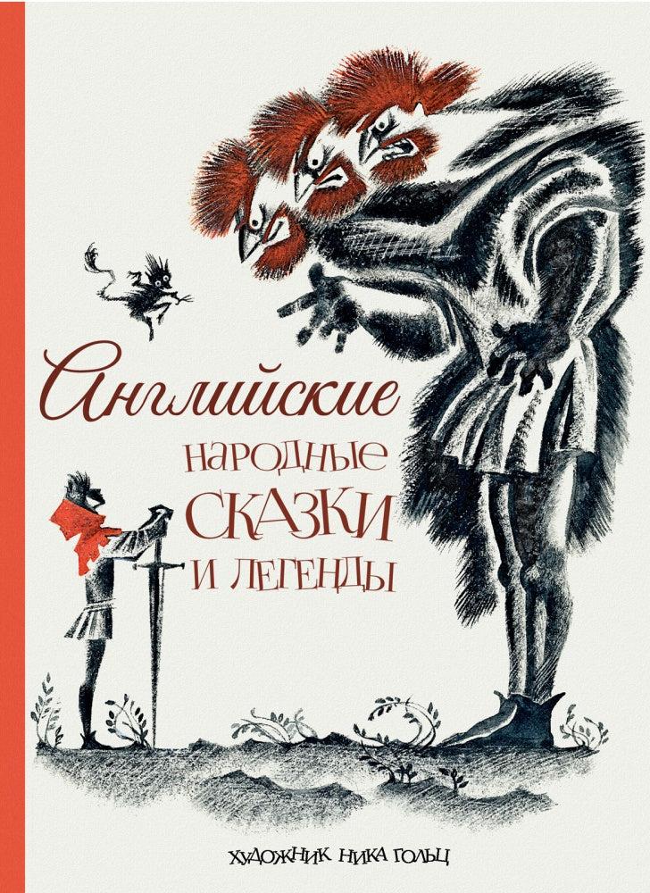 Английские народные сказки и легенды-Шерешевская Н. пересказ-Речь-Lookomorie