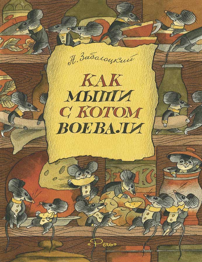 Как мыши с котом воевали-Заболоцкий Н.-Речь-Lookomorie