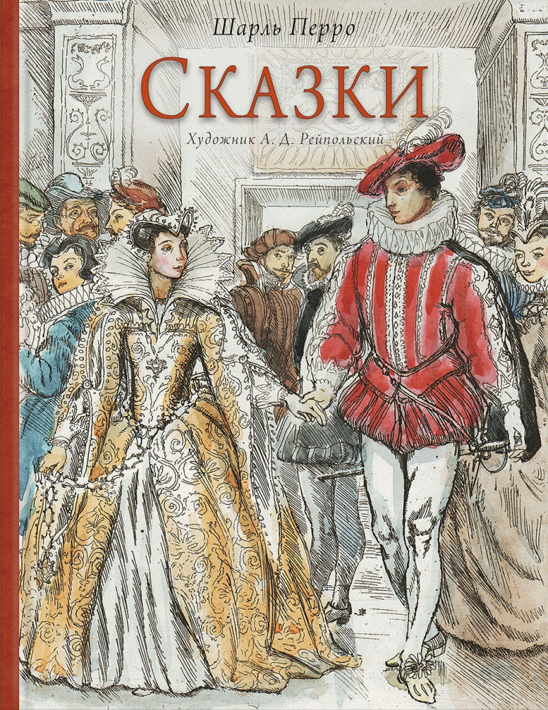 Ш. Перро Сказки (Илл. Рейпольский А.)-Перро Ш.-Речь-Lookomorie